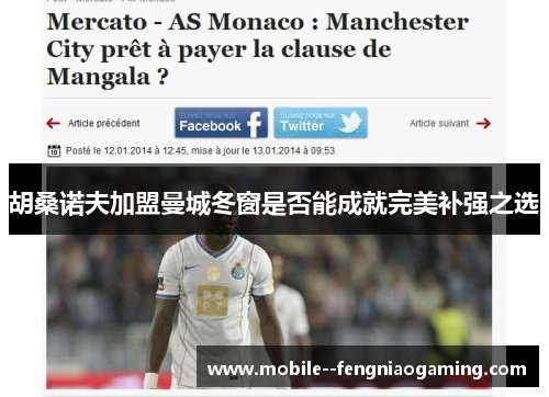 胡桑诺夫加盟曼城冬窗是否能成就完美补强之选