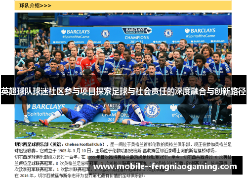 英超球队球迷社区参与项目探索足球与社会责任的深度融合与创新路径