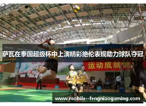 萨瓦在泰国超级杯中上演精彩绝伦表现助力球队夺冠