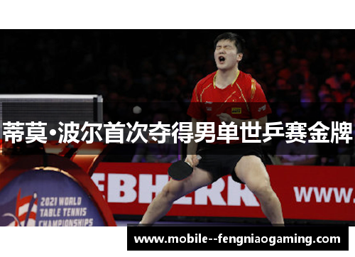 蒂莫·波尔首次夺得男单世乒赛金牌