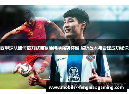 西甲球队如何借力欧洲赛场持续强势称霸 解析战术与管理成功秘诀