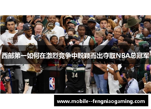 西部第一如何在激烈竞争中脱颖而出夺取NBA总冠军
