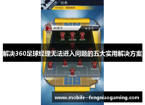 解决360足球经理无法进入问题的五大实用解决方案