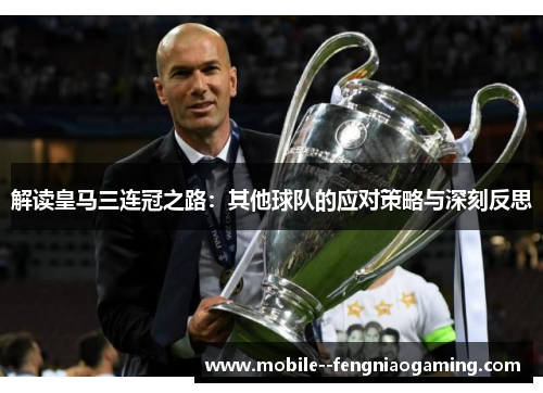 解读皇马三连冠之路：其他球队的应对策略与深刻反思