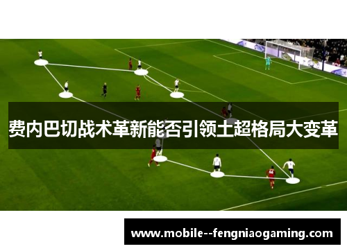 费内巴切战术革新能否引领土超格局大变革