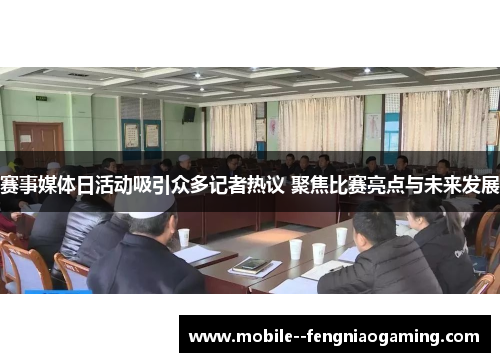 赛事媒体日活动吸引众多记者热议 聚焦比赛亮点与未来发展