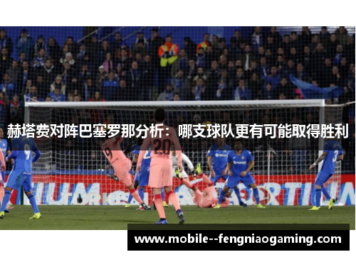 赫塔费对阵巴塞罗那分析：哪支球队更有可能取得胜利