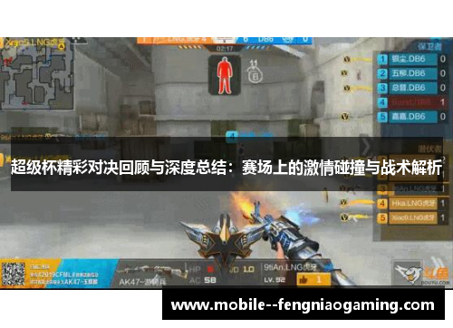 超级杯精彩对决回顾与深度总结：赛场上的激情碰撞与战术解析