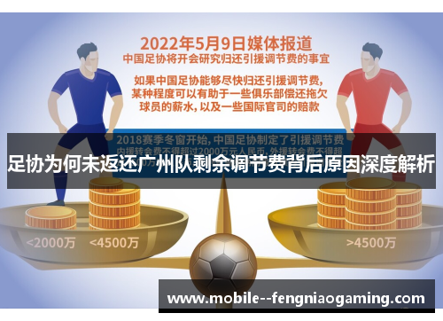 足协为何未返还广州队剩余调节费背后原因深度解析