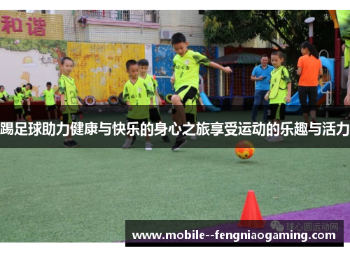 踢足球助力健康与快乐的身心之旅享受运动的乐趣与活力