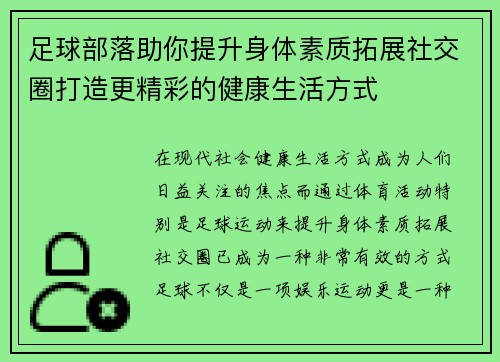 足球部落助你提升身体素质拓展社交圈打造更精彩的健康生活方式