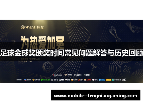 足球金球奖颁奖时间常见问题解答与历史回顾