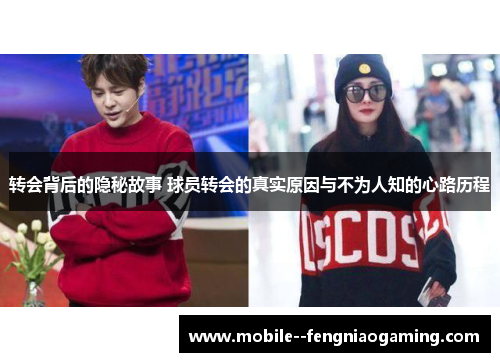 转会背后的隐秘故事 球员转会的真实原因与不为人知的心路历程