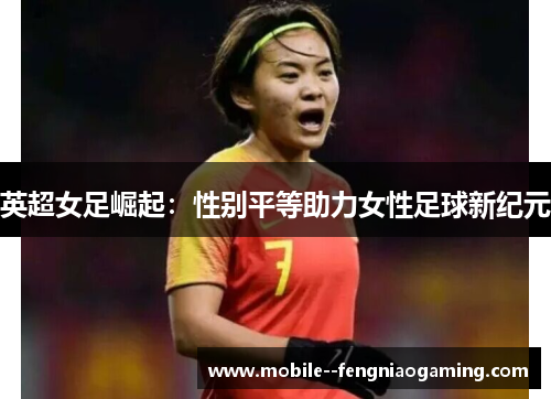 英超女足崛起：性别平等助力女性足球新纪元