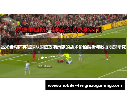 基米希对阵英超球队时进攻端贡献的战术价值解析与数据表现研究
