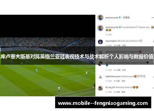 库卢塞夫斯基对阵英格兰亚冠表现技术与战术解析个人影响与数据价值