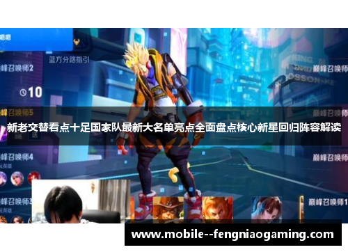 新老交替看点十足国家队最新大名单亮点全面盘点核心新星回归阵容解读