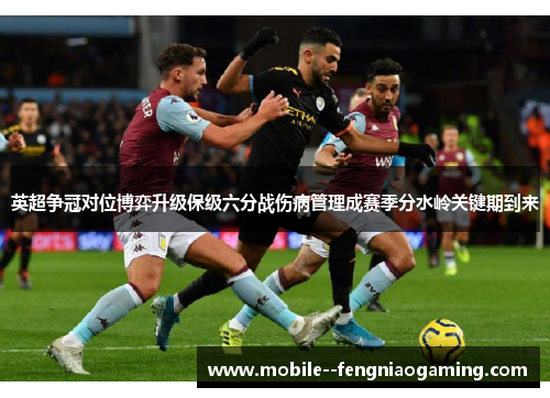 英超争冠对位博弈升级保级六分战伤病管理成赛季分水岭关键期到来