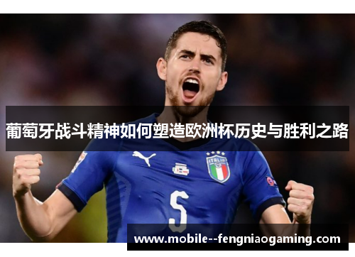 葡萄牙战斗精神如何塑造欧洲杯历史与胜利之路