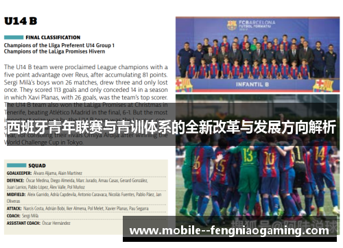 西班牙青年联赛与青训体系的全新改革与发展方向解析