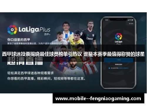 西甲球迷投票揭晓最佳球员榜单引热议 谁是本赛季最值得称赞的球星