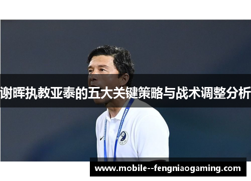 谢晖执教亚泰的五大关键策略与战术调整分析