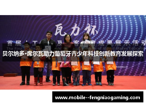 贝尔纳多·席尔瓦助力葡萄牙青少年科技创新教育发展探索