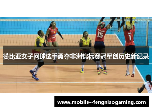 赞比亚女子网球选手勇夺非洲锦标赛冠军创历史新纪录