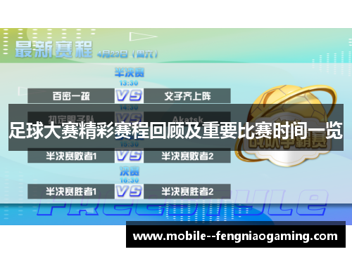 足球大赛精彩赛程回顾及重要比赛时间一览