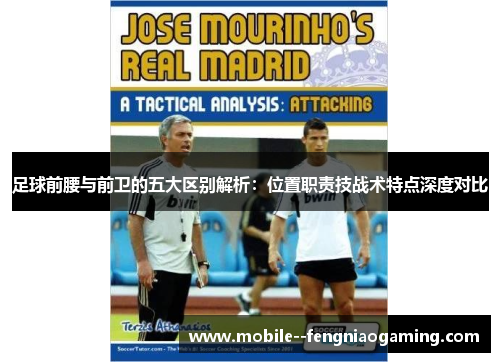 足球前腰与前卫的五大区别解析：位置职责技战术特点深度对比