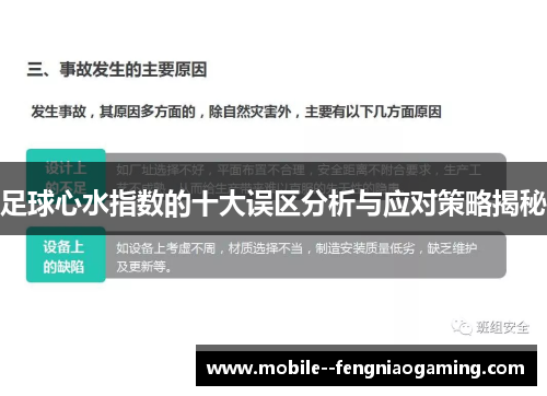 足球心水指数的十大误区分析与应对策略揭秘 足球心水指数的十大误区分析与应对策略揭秘