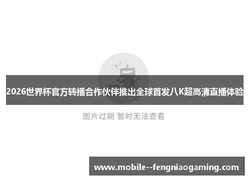 2026世界杯官方转播合作伙伴推出全球首发八K超高清直播体验