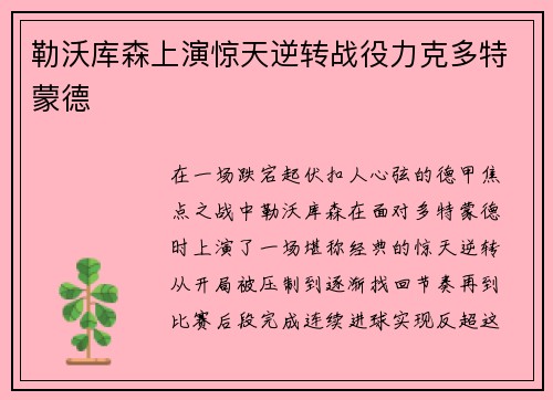 勒沃库森上演惊天逆转战役力克多特蒙德