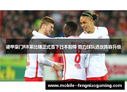 德甲豪门RB莱比锡正式签下日本前锋 助力球队进攻阵容升级