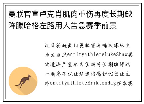 曼联官宣卢克肖肌肉重伤再度长期缺阵滕哈格左路用人告急赛季前景