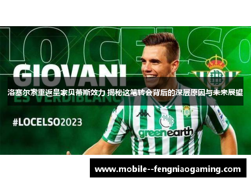 洛塞尔索重返皇家贝蒂斯效力 揭秘这笔转会背后的深层原因与未来展望