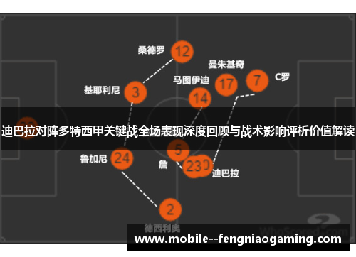 迪巴拉对阵多特西甲关键战全场表现深度回顾与战术影响评析价值解读