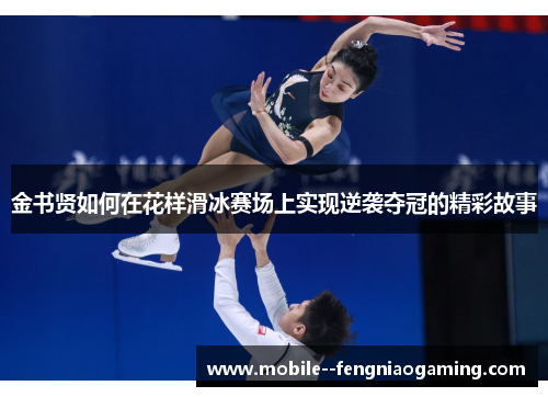 金书贤如何在花样滑冰赛场上实现逆袭夺冠的精彩故事