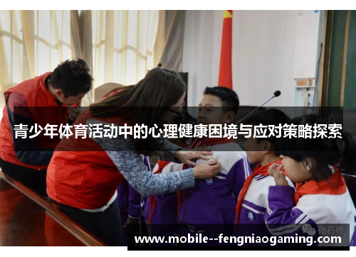 青少年体育活动中的心理健康困境与应对策略探索