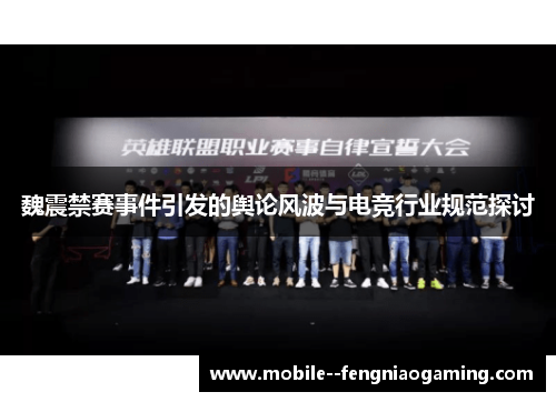 魏震禁赛事件引发的舆论风波与电竞行业规范探讨