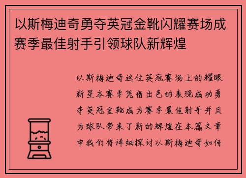 以斯梅迪奇勇夺英冠金靴闪耀赛场成赛季最佳射手引领球队新辉煌⚽