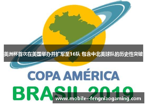 美洲杯首次在美国举办并扩军至16队 包含中北美球队的历史性突破