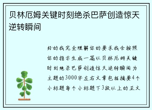 贝林厄姆关键时刻绝杀巴萨创造惊天逆转瞬间