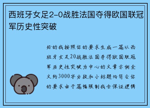西班牙女足2-0战胜法国夺得欧国联冠军历史性突破