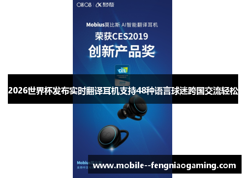 2026世界杯发布实时翻译耳机支持48种语言球迷跨国交流轻松