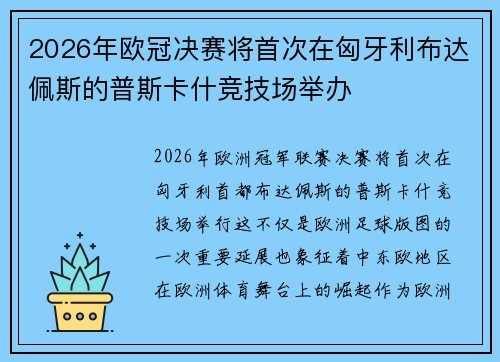 2026年欧冠决赛将首次在匈牙利布达佩斯的普斯卡什竞技场举办