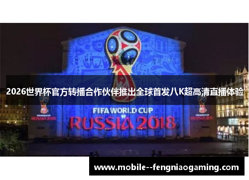 2026世界杯官方转播合作伙伴推出全球首发八K超高清直播体验