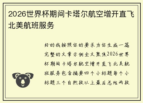 2026世界杯期间卡塔尔航空增开直飞北美航班服务