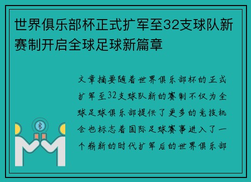 世界俱乐部杯正式扩军至32支球队新赛制开启全球足球新篇章