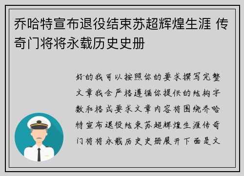 乔哈特宣布退役结束苏超辉煌生涯 传奇门将将永载历史史册